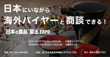日本にいながら海外バイヤーと商談できる！