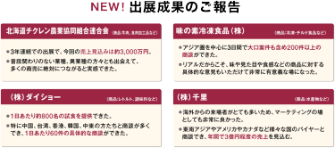 NEW！出展成果のご報告