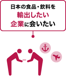 日本の食品・飲料を輸出したい 企業に会いたい