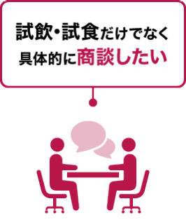 試飲･試食だけでなく具体的に商談したい