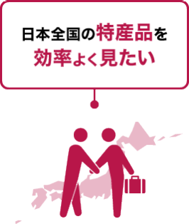 日本全国の特産品を効率よく見たい