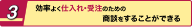 3 効率よく仕入れ･受注のための商談をすることができる