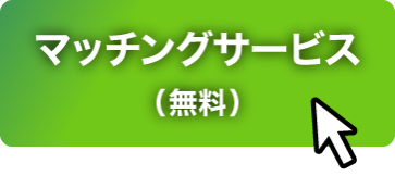 マッチングサービス（無料）＞