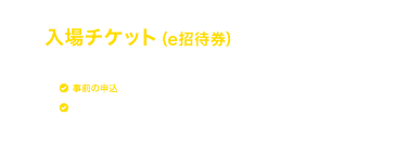 “日本の食品”輸出 EXPOに来場するにはまず入場チケット（e招待券）をお申込みください