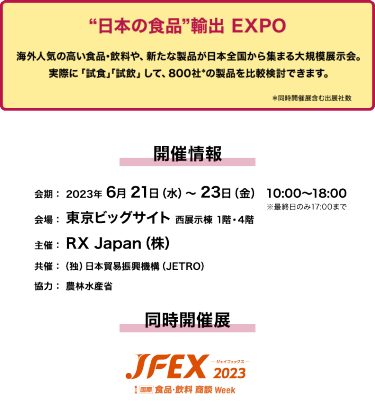 “日本の食品”輸出 EXPO