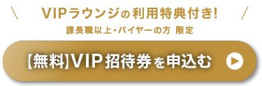 【無料】VIP招待券を申込む >