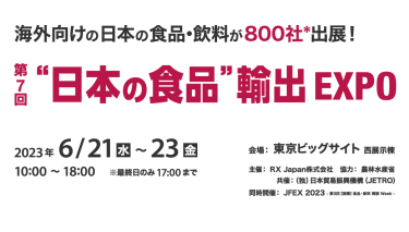 海外向けの日本の食品･飲料が800社*出展！｜“日本の食品”輸出EXPO