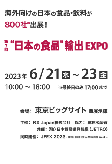 海外向けの日本の食品･飲料が800社*出展！｜“日本の食品”輸出EXPO