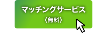 マッチングサービス（無料）＞