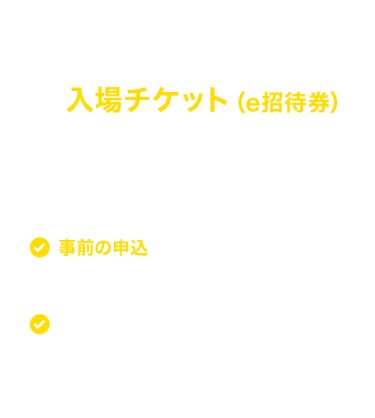“日本の食品”輸出 EXPOに来場するにはまず入場チケット（e招待券）をお申込みください