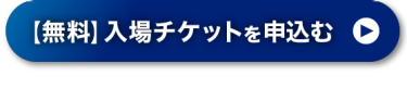 【無料】入場チケットを申込む >