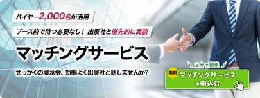 バイヤー2,000名が活用ブース前で待つ必要なし！出展社と優先的の商談「マッチングサービス]