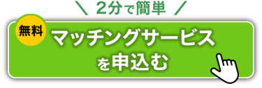 ［無料］マッチングサービスを申込む >