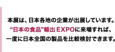 本展は、日本各地の企業が出展しています。