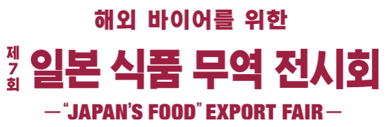제 7회  일본 식품 무역 전시회