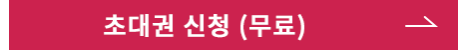 초대권 신청 (무료)   >