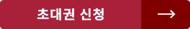 초대권 신청 >