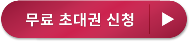 무료 초대권 신청 >
