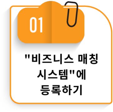 01 "비즈니스 매칭 시스템"에 등록하기