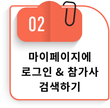 02 마이페이지에 로그인 & 참가사 검색하기