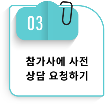 03 참가사에 사전 상담 요청하기
