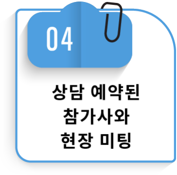 04 상담 예약된 참가사와 현장 미팅