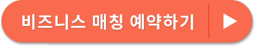 비즈니스 매칭 예약하기 >