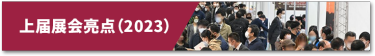 上届展会亮点（2023）