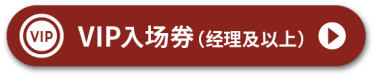 VIP入场券（经理及以上）