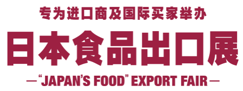 第八届 日本食品出口展