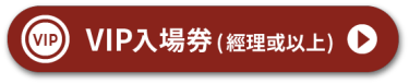 VIP入場券(經理或以上)