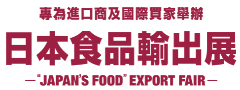 第八届  日本食品輸出展