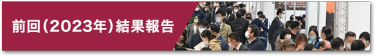 前回（2023年）結果報告