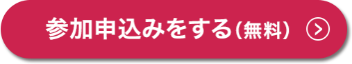 参加申込みをする（無料）