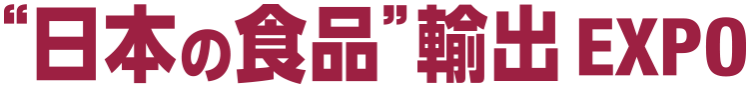 日本の食品輸出EXPO
