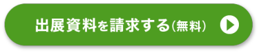 出展資料請求はこちら（無料）