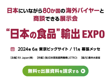 日本にいながら80か国の海外バイヤーと商談できる展示会 | "日本の食品"輸出 EXPO