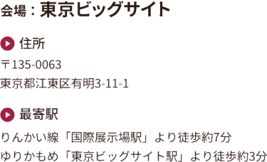 会場：東京ビッグサイト