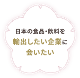 日本の食品・飲料を輸出したい企業に会いたい