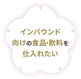 インバウンド向けの食品・飲料を仕入れたい