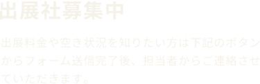 出展社募集中