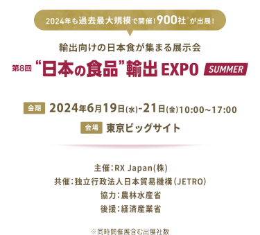輸出向けの日本色が集まる展示会｜“日本の食品”輸出EXPO SUMMER