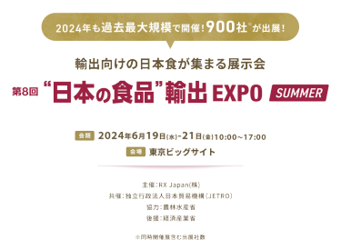 輸出向けの日本色が集まる展示会｜“日本の食品”輸出EXPO SUMMER