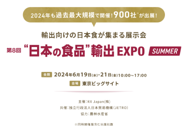 輸出向けの日本色が集まる展示会｜“日本の食品”輸出EXPO SUMMER