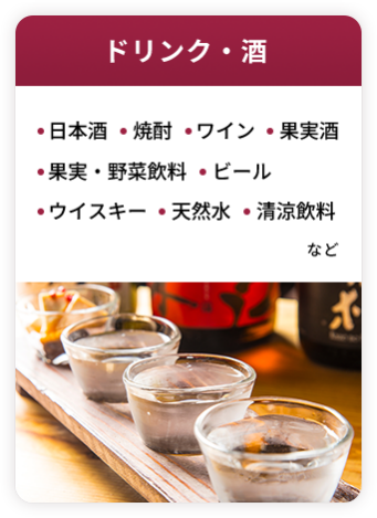 ドリンク・酒