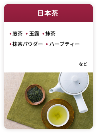 日本茶