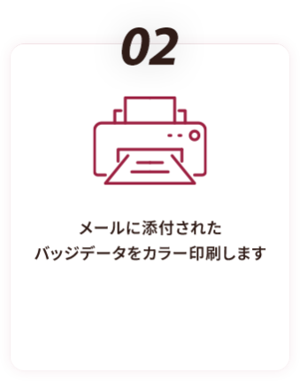 02 メールに添付された バッジデータをカラー印刷します