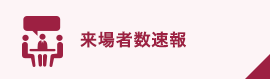 来場者速報