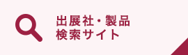 出展社・製品検索サイト