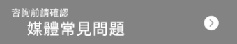 媒體常見問題